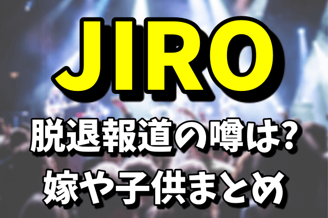 GLAYのJIROに脱退報道|嫁の玲子や子供が気になる！