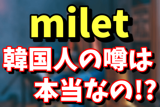 milet(歌手)は韓国人