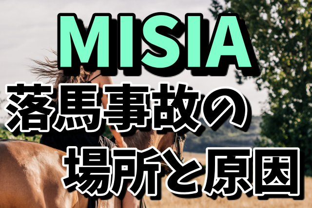 MISIAの落馬事故の場所と原因