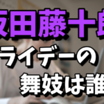 坂田藤十郎とフライデーされた舞妓は誰