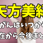 矢方美紀の乳がんはいつから？現在の進行状況や今後の結婚や出産まとめ