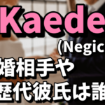 Kaede（Negicco）の結婚相手は誰、歴代彼氏と結婚まで