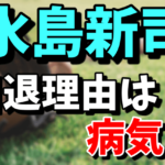 水島新司の引退理由は病気