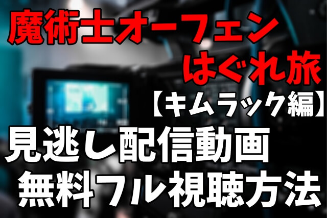 アニメ「魔術士オーフェンはぐれ旅 キムラック編」を見逃し配信動画で無料フル視聴する方法