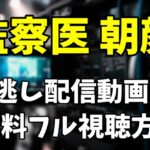ドラマ「監察医 朝顔」を見逃し配信動画で無料フル視聴する方法