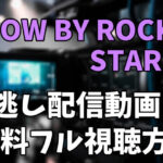アニメ「SHOW BY ROCK!!STARS!!」を見逃し配信動画で無料フル視聴する方法