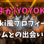 よよか（YOYOKA）のwiki風プロフィール|ドラムを始めたきっかけや小学校はどこ？