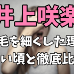 井上咲楽が眉毛を細くした理由が気になる！眉毛が太い頃と現在を比較