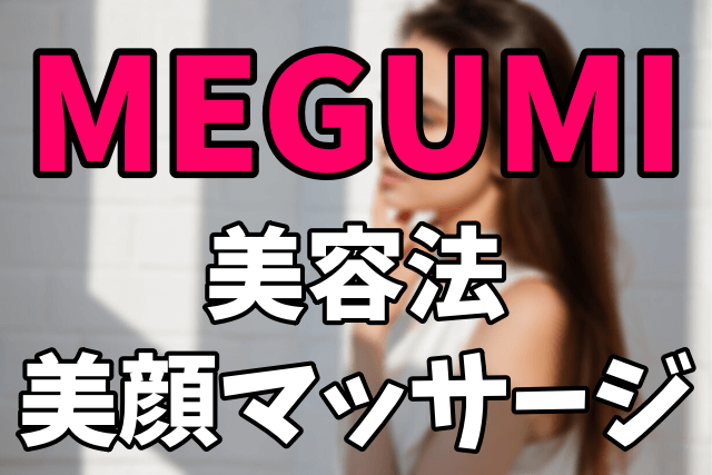 MEGUMIの美容法や美顔マッサージのやり方まとめ【日本全国ドラレコ旅】