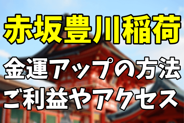 赤坂豊川稲荷で金運アップの方法|ご利益やアクセス