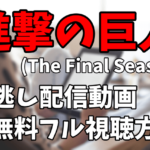 アニメ『進撃の巨人 The Final Season』を見逃し配信動画で無料フル視聴する方法
