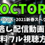 ドラマ「DOCTORS～最強の名医～ 2021新春スペシャル」を見逃し配信動画で無料フル視聴する方法