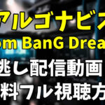 アニメ「アルゴナビスfrom BanG Dream!」を見逃し配信動画で無料フル視聴する方法