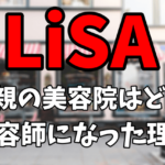 LiSAの母親の美容院はどこ？美容師になった理由