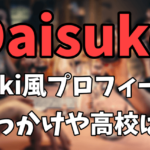 Daisuke（アクロバット世界チャンピオン）wiki風プロフィール|トリッキングを始めたきっかけや通っていた高校はどこ？