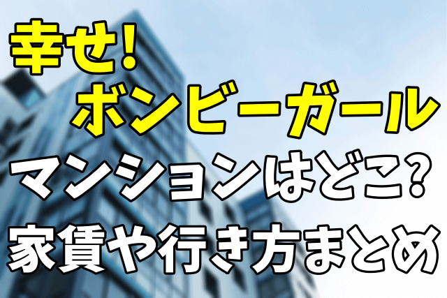 【幸せ！ボンビーガール】千葉県のオーシャンビューのマンションはどこ？家賃や行き方まとめ