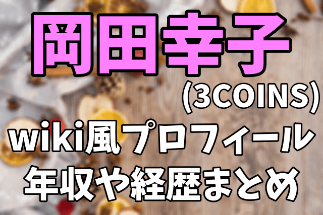 岡田幸子(3COINS)のwiki風プロフィール|年収や経歴まとめ【セブンルール】