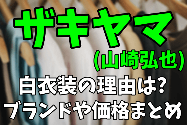 ザキヤマ(山崎弘也)の白衣装の理由|ブランド価格やコンセプトまとめ