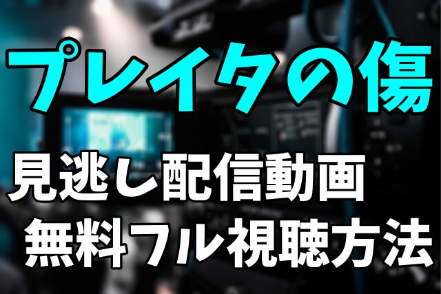 アニメ「プレイタの傷」を見逃し配信動画で無料フル視聴する方法