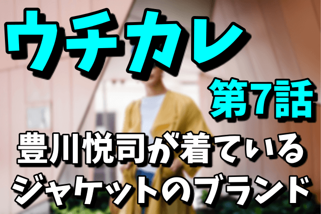 【ウチカレ第7話】豊川悦司のフライトジャケットのブランドは？カラーや値段が気になる！2021年2月24日放送