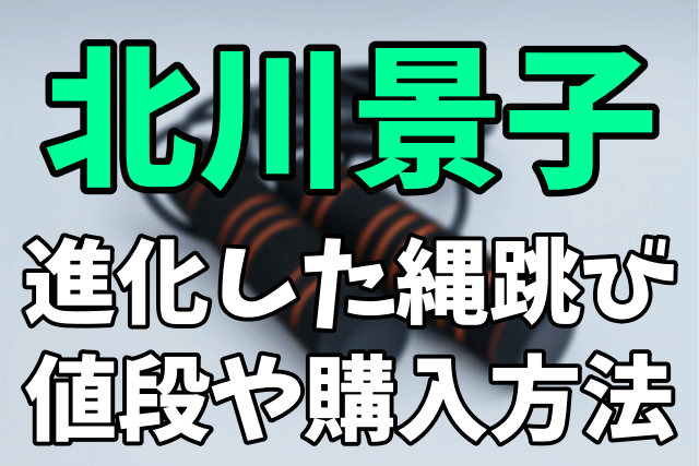 【夜会】北川景子が買いますショッピングした進化した縄跳びは？値段や購入方法まとめ