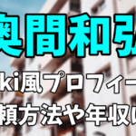 【鍵開け師】奥間和弘のwiki風プロフィール|依頼方法や年収は？【世界の何だこれ!?】