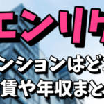 エンリケ（小川えり） の自宅マンションの場所はどこ？家賃や現在の年収がヤバイ！【占ってもいいですか？】