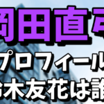 スウィートパワーの岡田直弓（女社長）のプロフィールは非公開！鈴木友花（仮名）は誰なの？