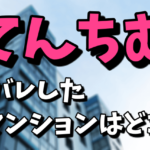 てんちむの家バレした自宅マンションはどこ？家賃や引っ越し先も調査！