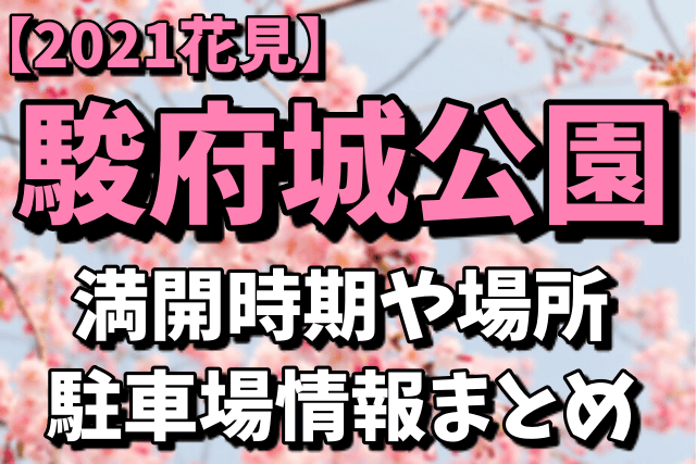 【2021花見】駿府城公園の桜の満開時期はいつ？オススメの場所や駐車場情報まとめ