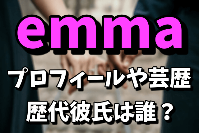 モデルのemma（常田大希の彼女）のプロフィールや芸歴|歴代彼氏は誰なの？