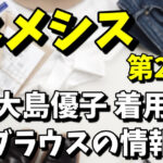 【ネメシス第2話】大島優子のイエローのブラウスのブランドはどこ？値段や通販での購入方法まとめ（2021年4月18日放送）