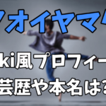 【東京オリンピック閉会式のダンサー】アオイヤマダのwiki風プロフィール！芸歴や本名なの？